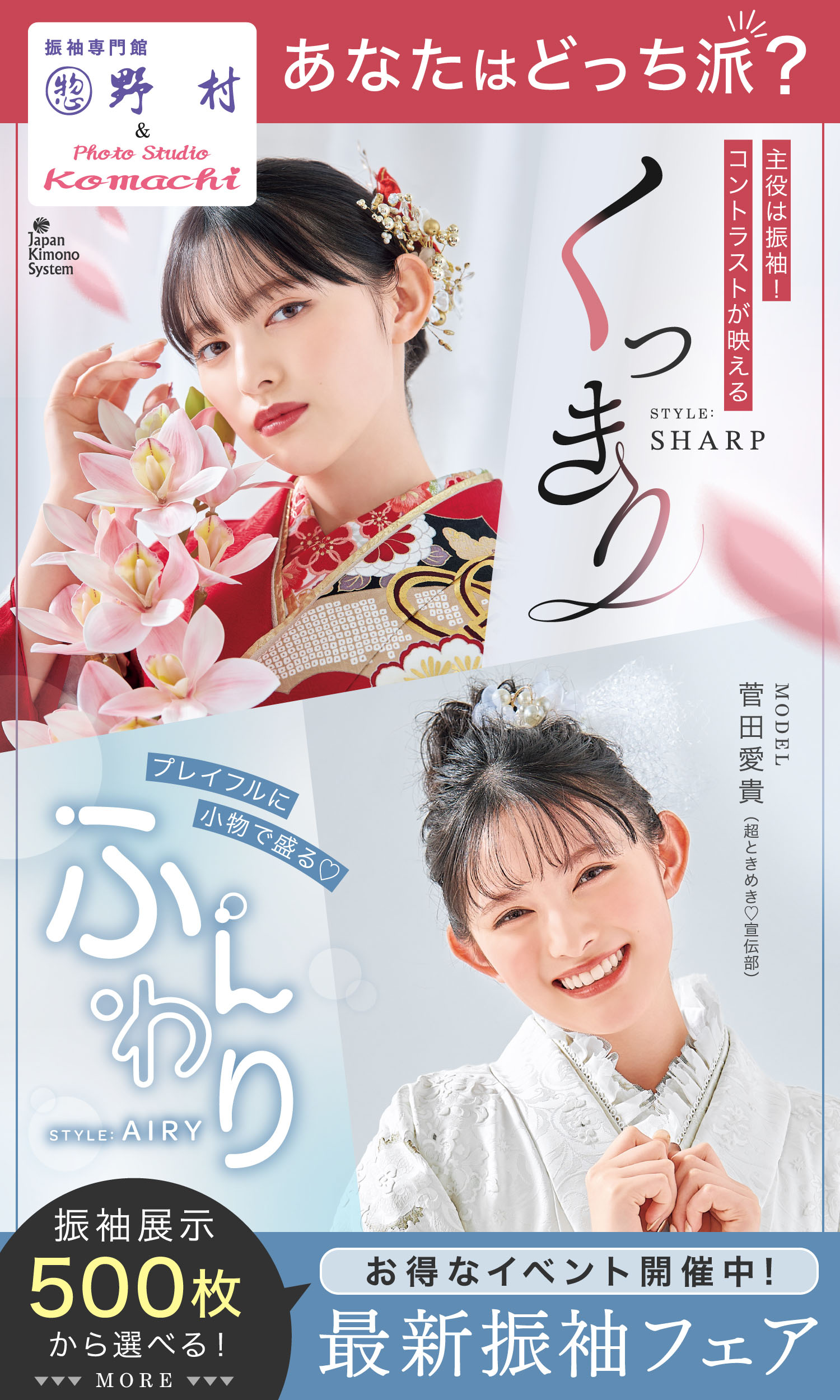 なりたいハタチを叶える大祭典。新作振袖店2023好評開催中！