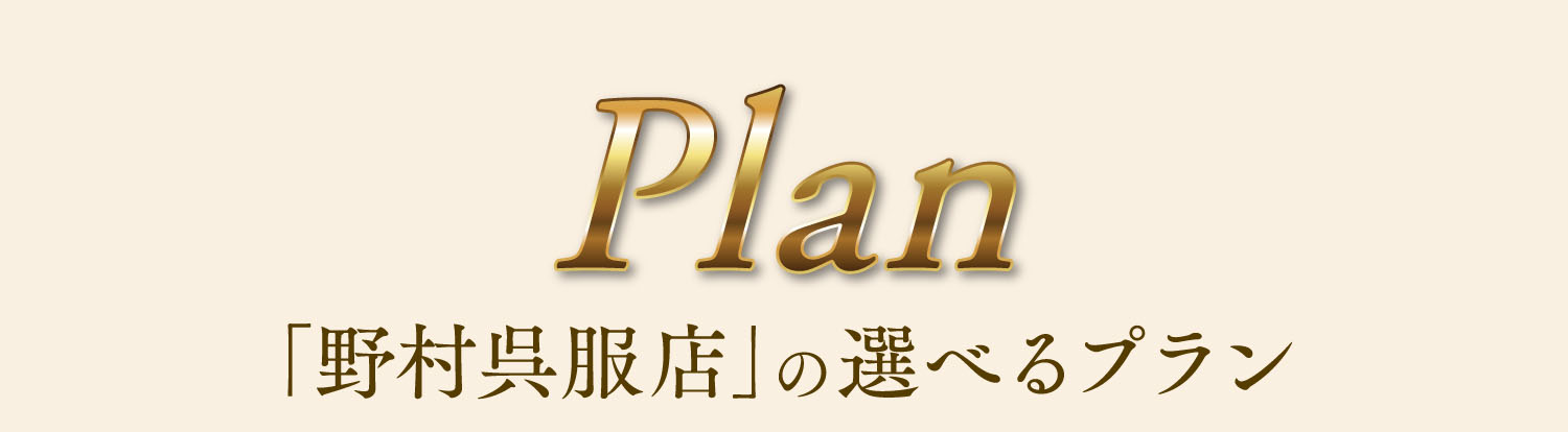 「野村呉服店」の選べるプラン