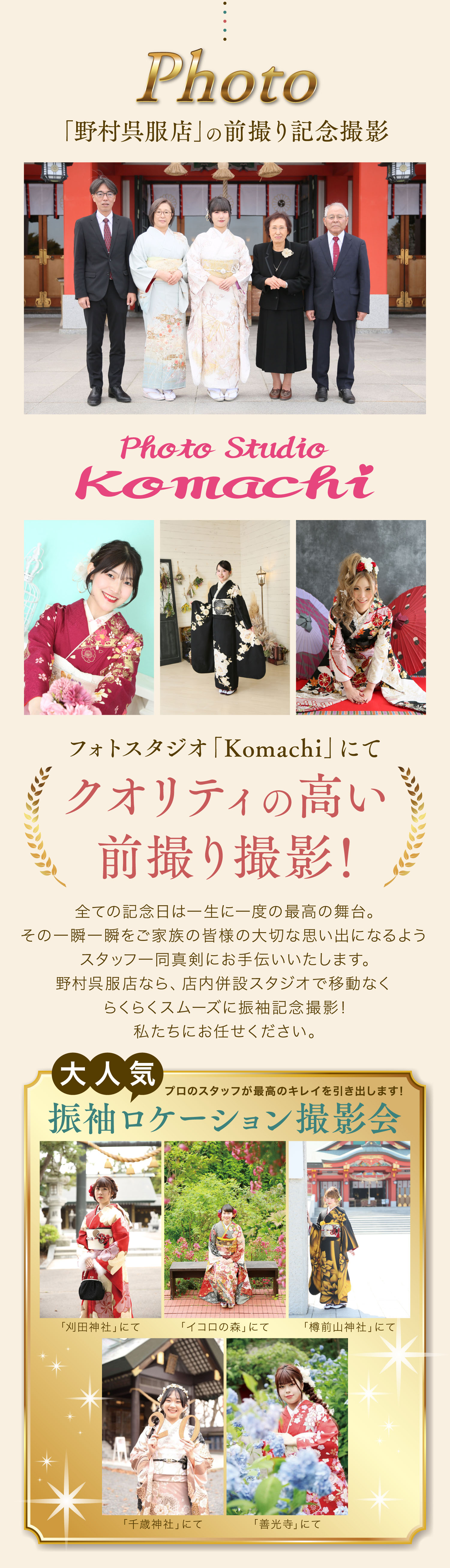 「野村呉服店」の前撮り記念撮影