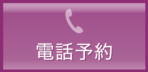 電話予約