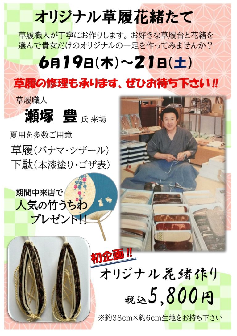 オリジナル草履・オリジナル下駄作成イベントのペラ