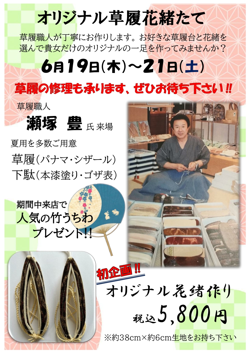オリジナル草履・オリジナル下駄作成イベントのペラ
