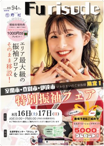 室蘭振袖フェアの案内ペラ
