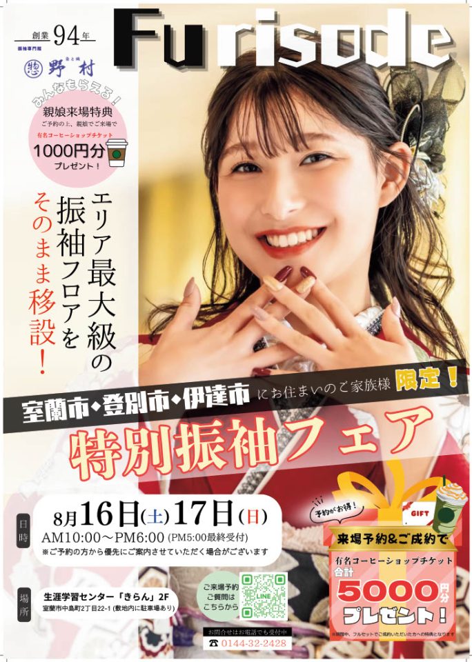 室蘭振袖フェアの案内ペラ