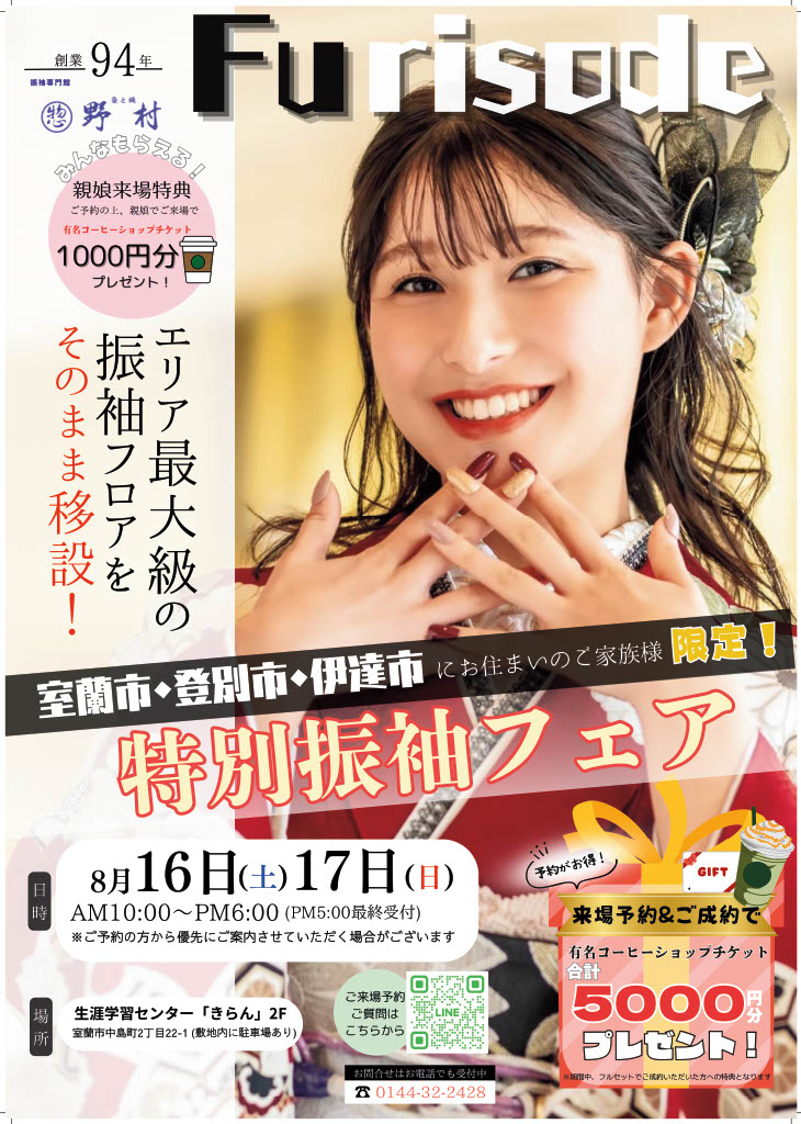 室蘭振袖フェアの案内ペラ