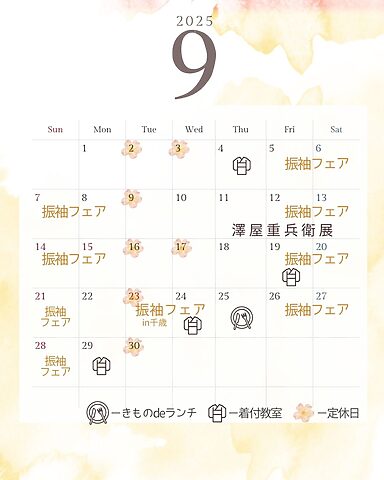 ９月の営業カレンダー
