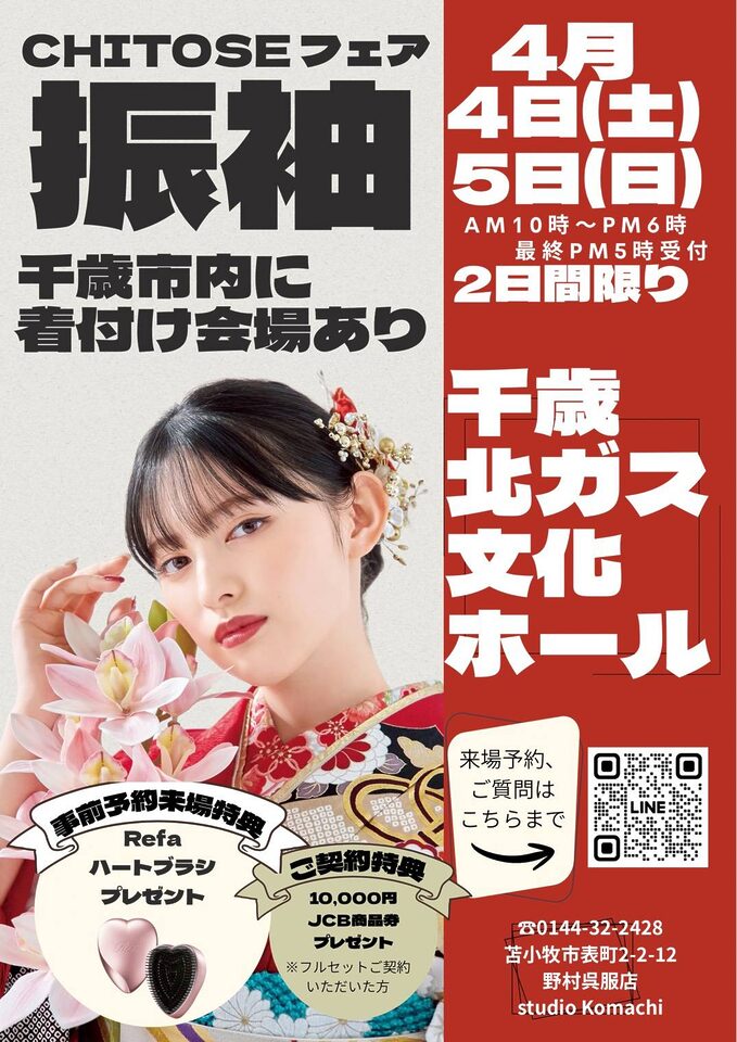 千歳市、恵庭市、振袖フェアトップページ