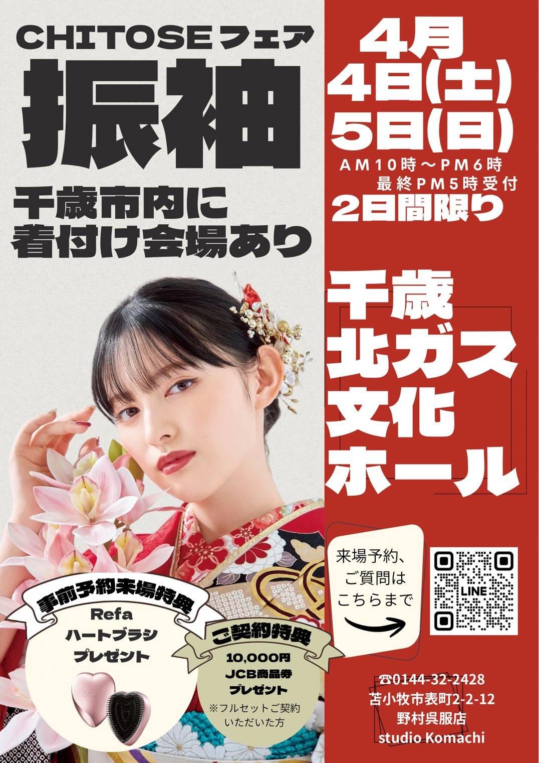 千歳市、恵庭市、振袖フェアトップページ