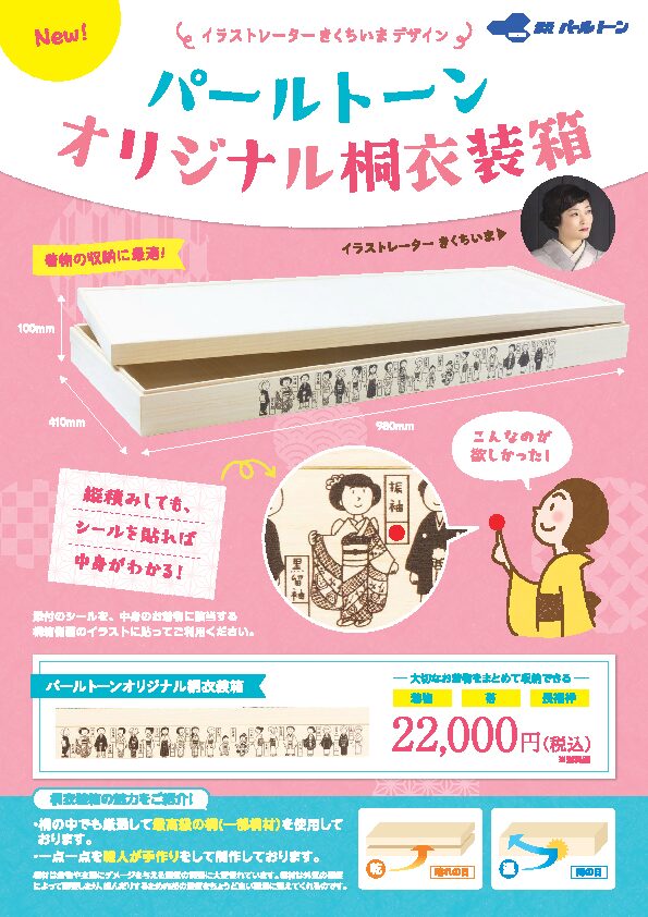 きくちいまさんの衣装箱。京都パールトンとのコラボ